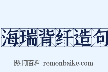海瑞背纤造句是什么意思的图片